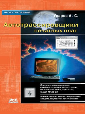 cover image of Автотрассировщики печатных плат